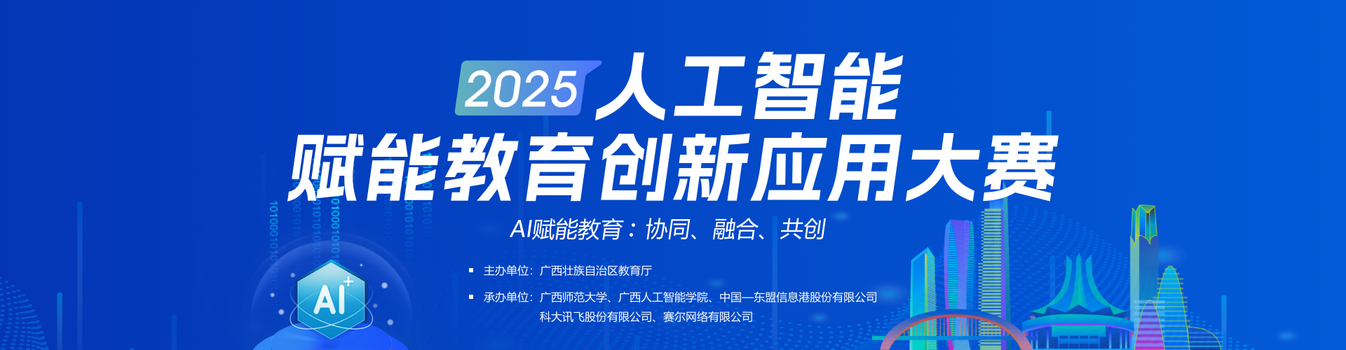 2025人工智能赋能教育创新应用大赛
