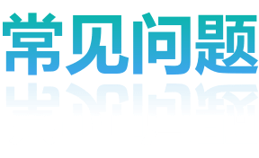 常见问题