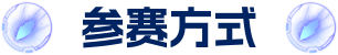 参赛方式