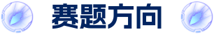 赛题方向