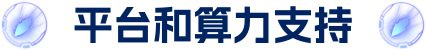 平台和财力支持