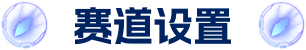 赛道设置